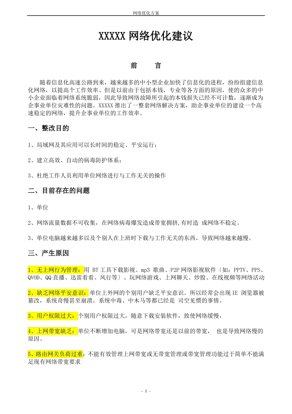 XXXX网络优化解决方案_第1页
