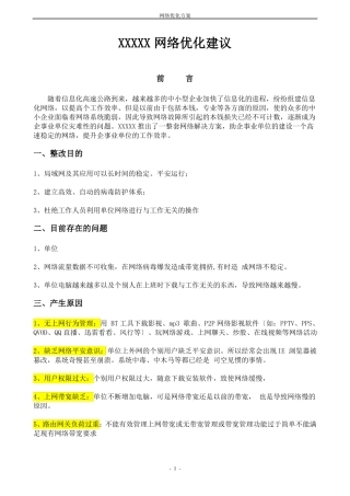 XXXX网络优化解决方案