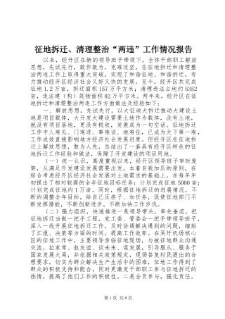 征地拆迁、清理整治“两违”工作情况报告