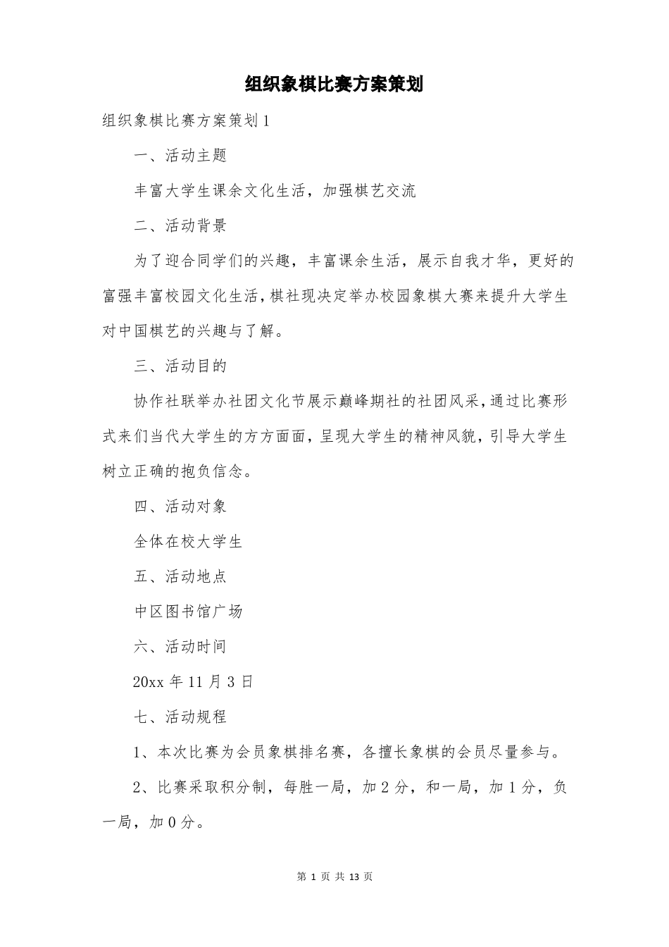 组织象棋比赛方案策划_第1页