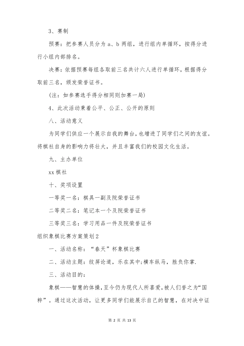 组织象棋比赛方案策划_第2页