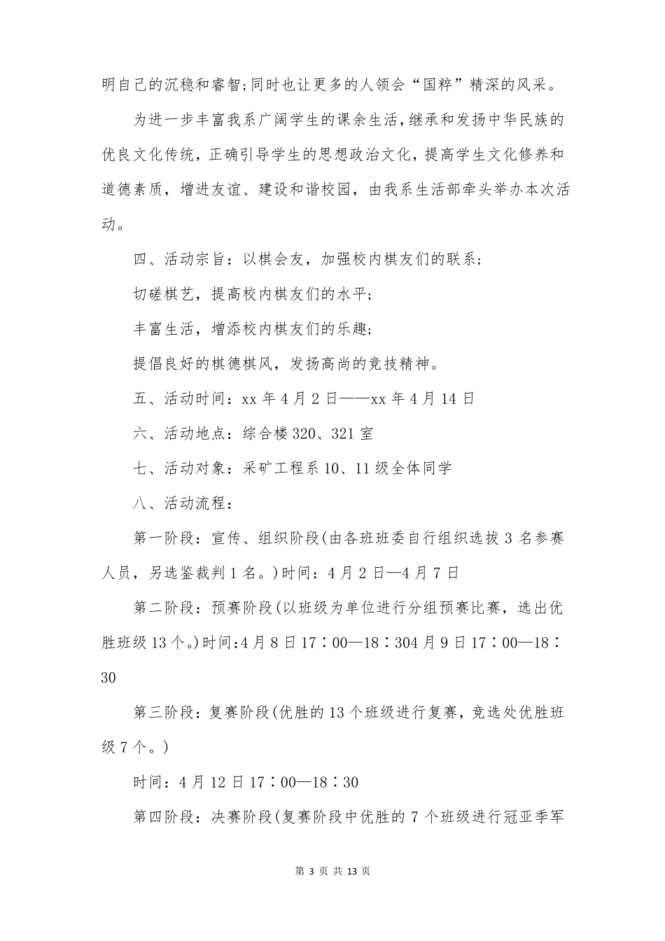 组织象棋比赛方案策划_第3页