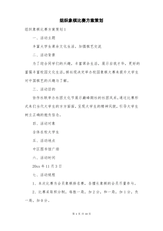 组织象棋比赛方案策划