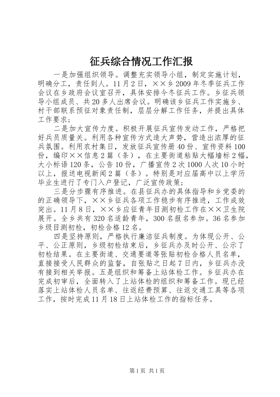 征兵综合情况工作汇报_第1页