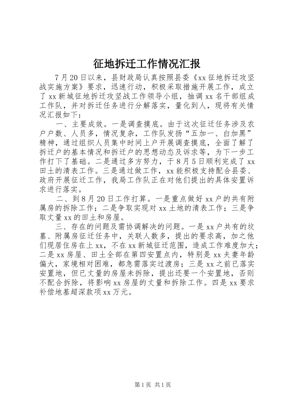 征地拆迁工作情况汇报_第1页