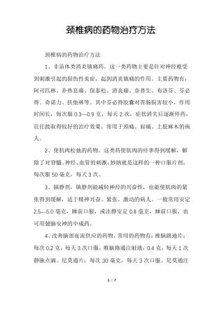 颈椎病的药物治疗方法