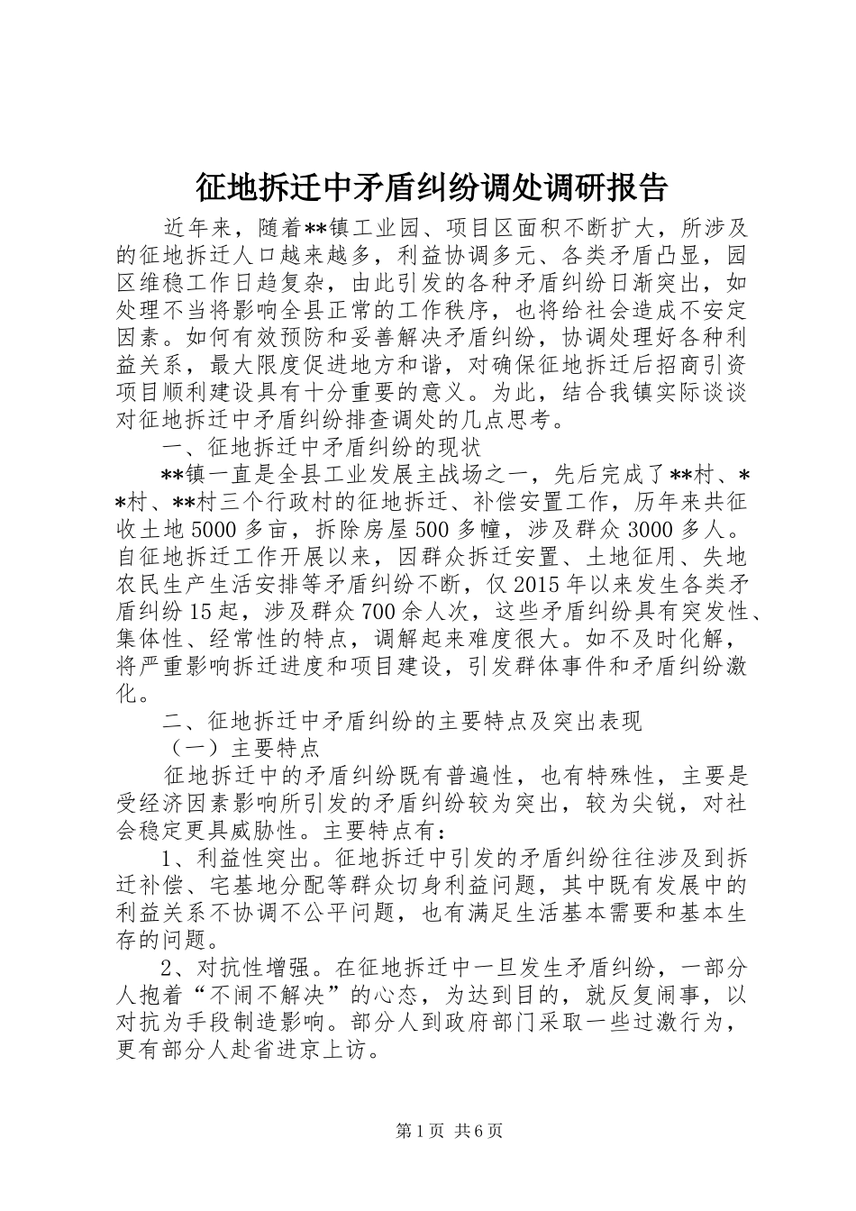 征地拆迁中矛盾纠纷调处调研报告_第1页