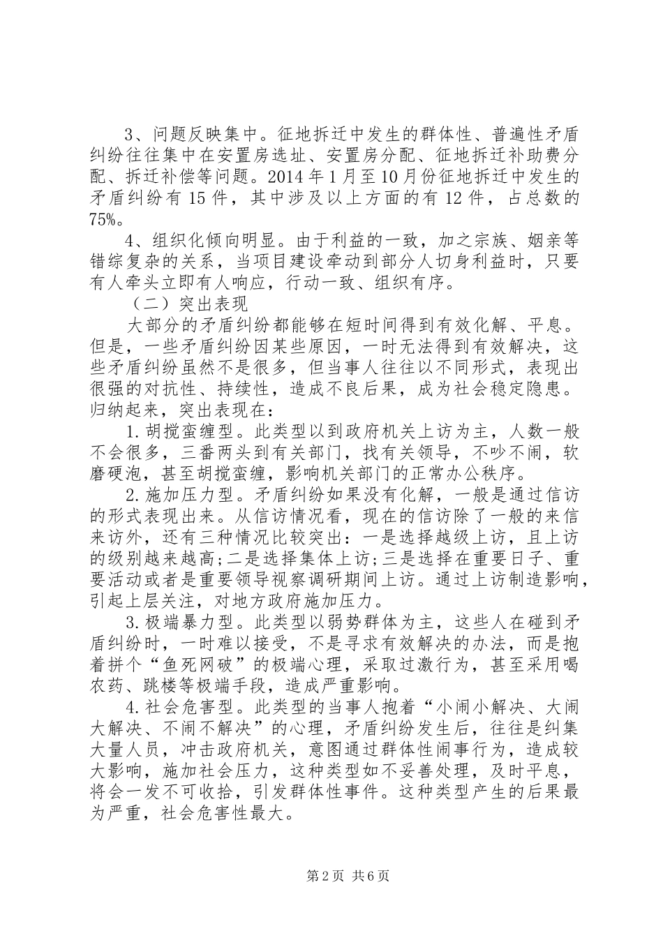 征地拆迁中矛盾纠纷调处调研报告_第2页
