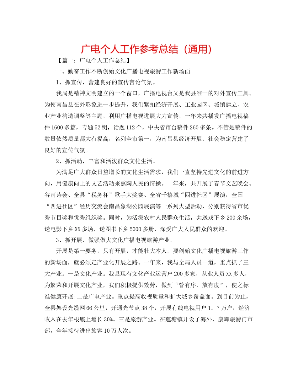 广电个人工作参考总结（通用）_第1页