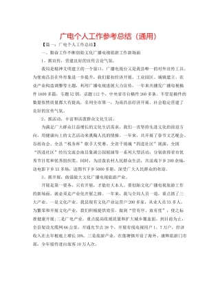 广电个人工作参考总结（通用）
