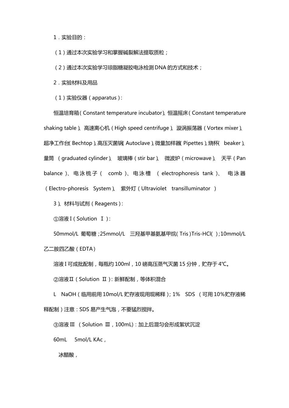 质粒dna的提取及其琼脂糖凝胶电泳试验报告及思考题_第1页