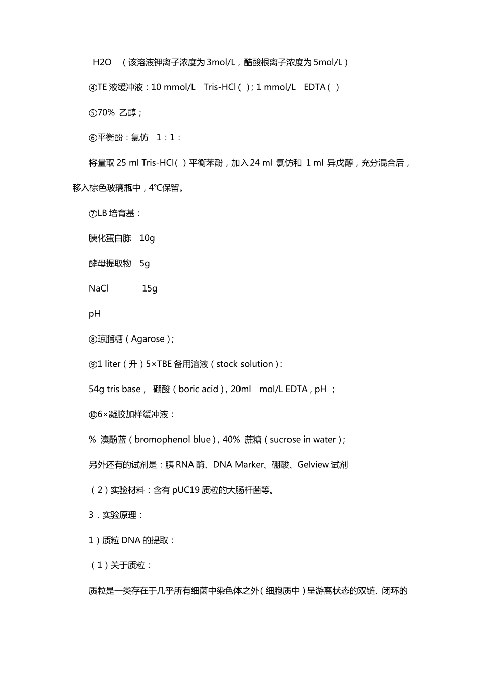 质粒dna的提取及其琼脂糖凝胶电泳试验报告及思考题_第2页