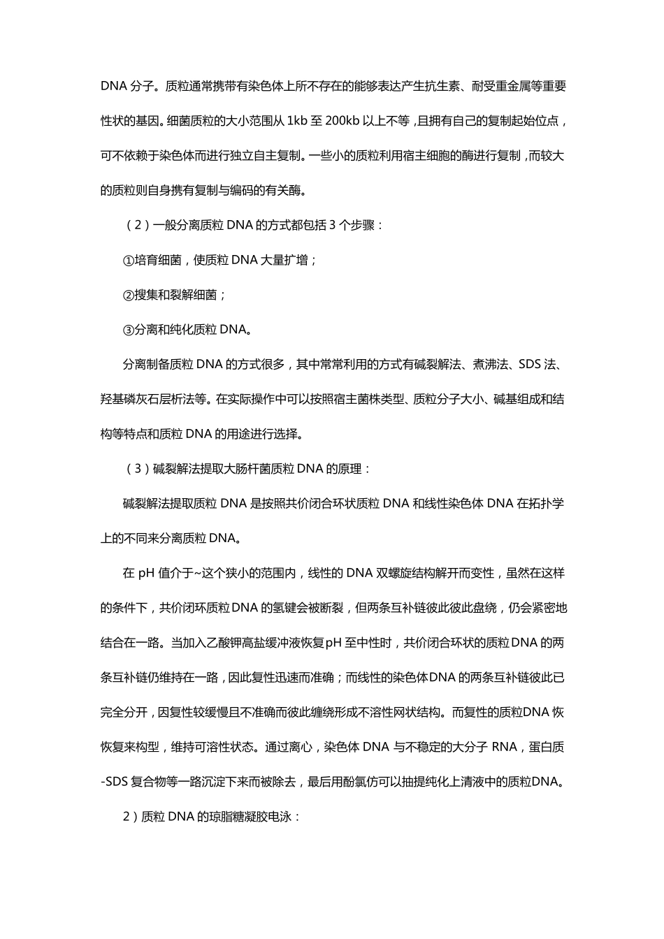 质粒dna的提取及其琼脂糖凝胶电泳试验报告及思考题_第3页