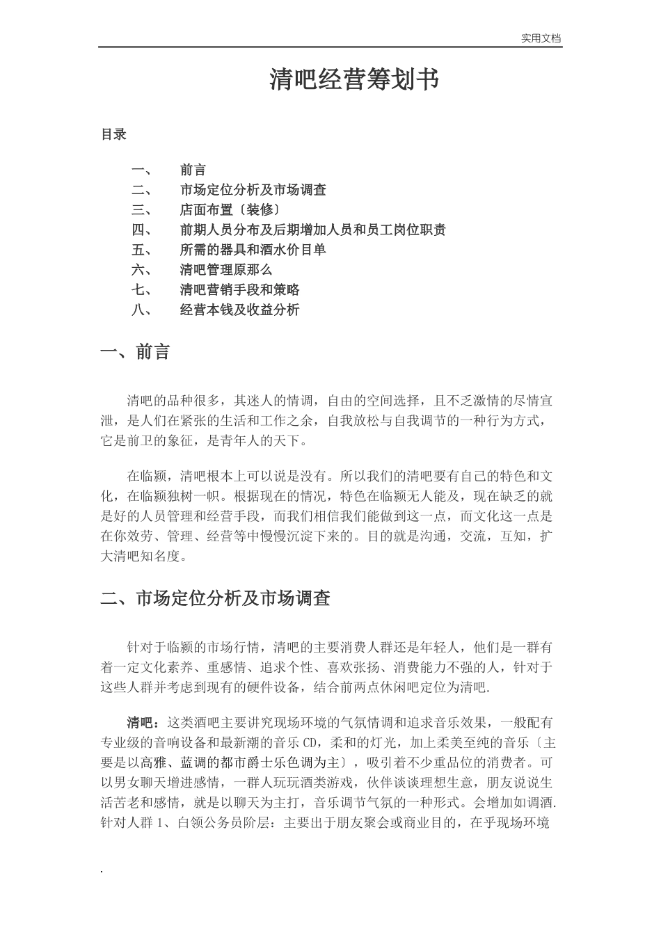 清吧经营模式计划书_第1页