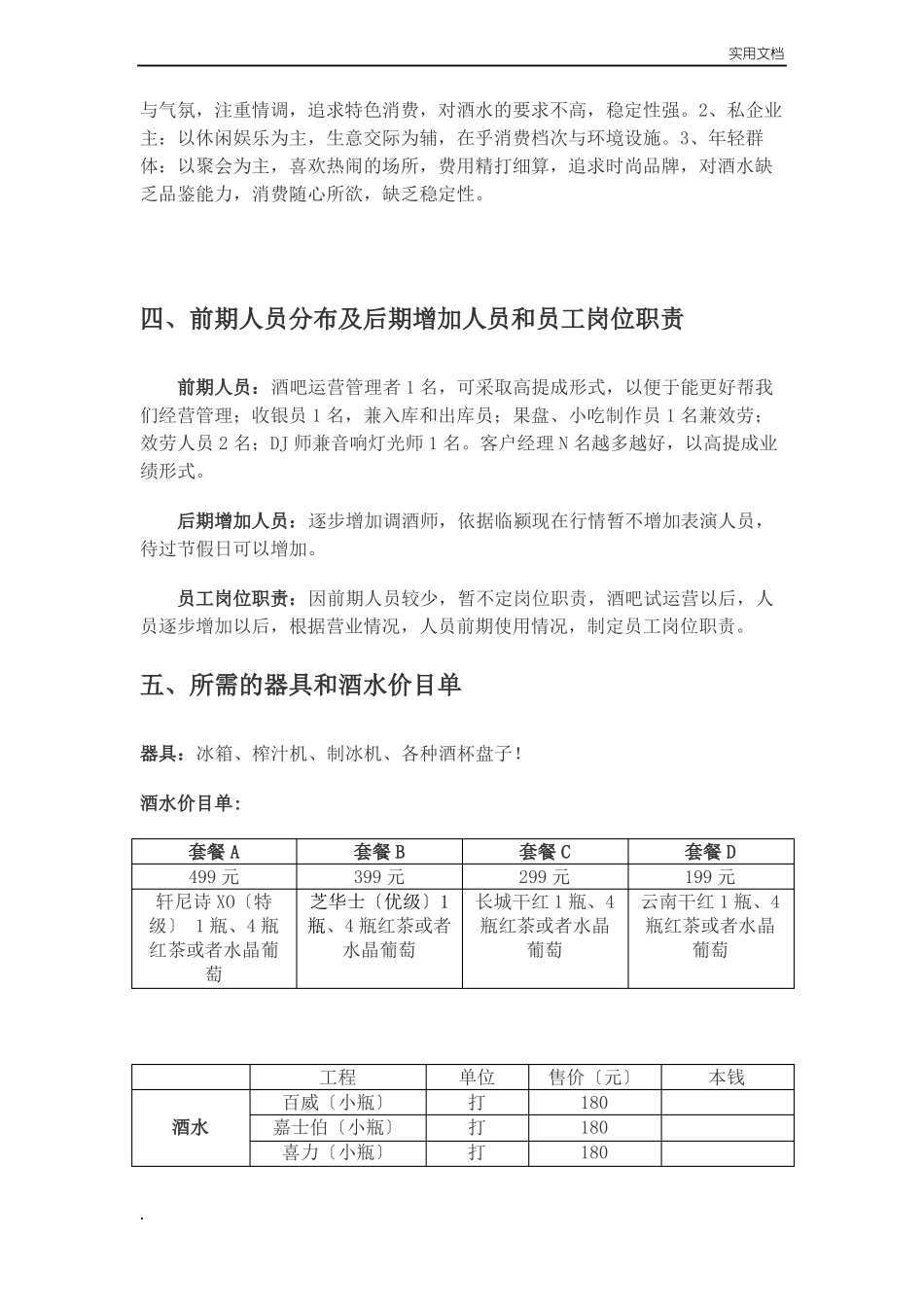清吧经营模式计划书_第2页