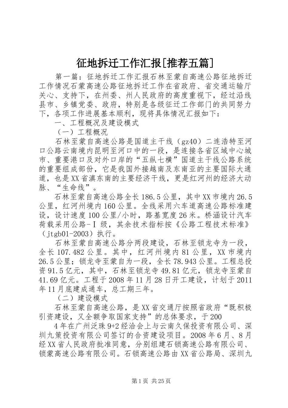 征地拆迁工作汇报[推荐五篇]_第1页