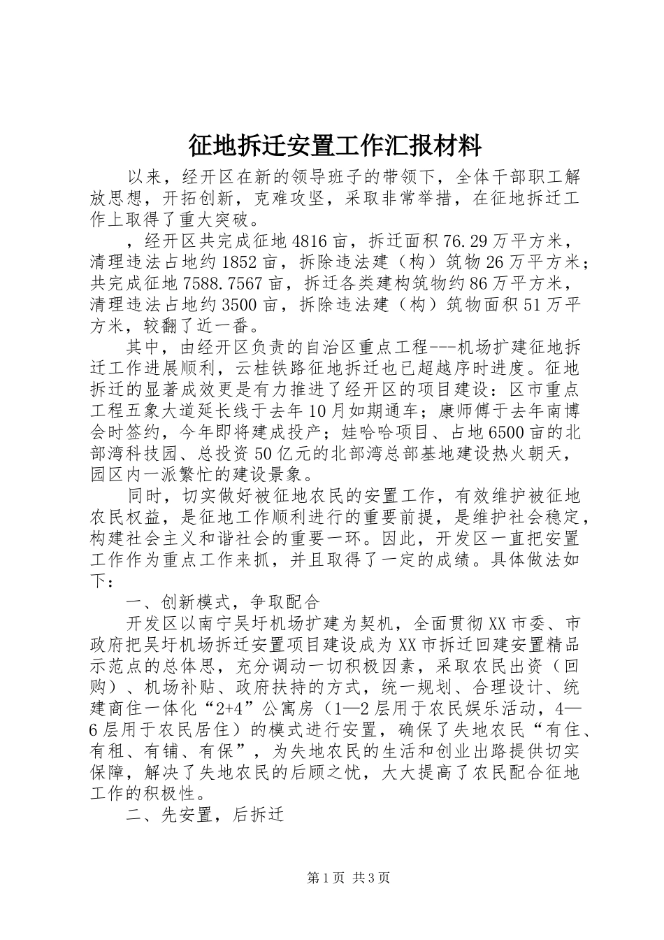 征地拆迁安置工作汇报材料_第1页