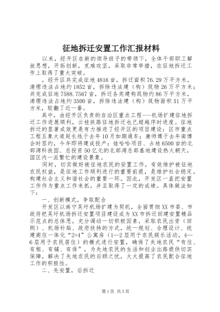 征地拆迁安置工作汇报材料