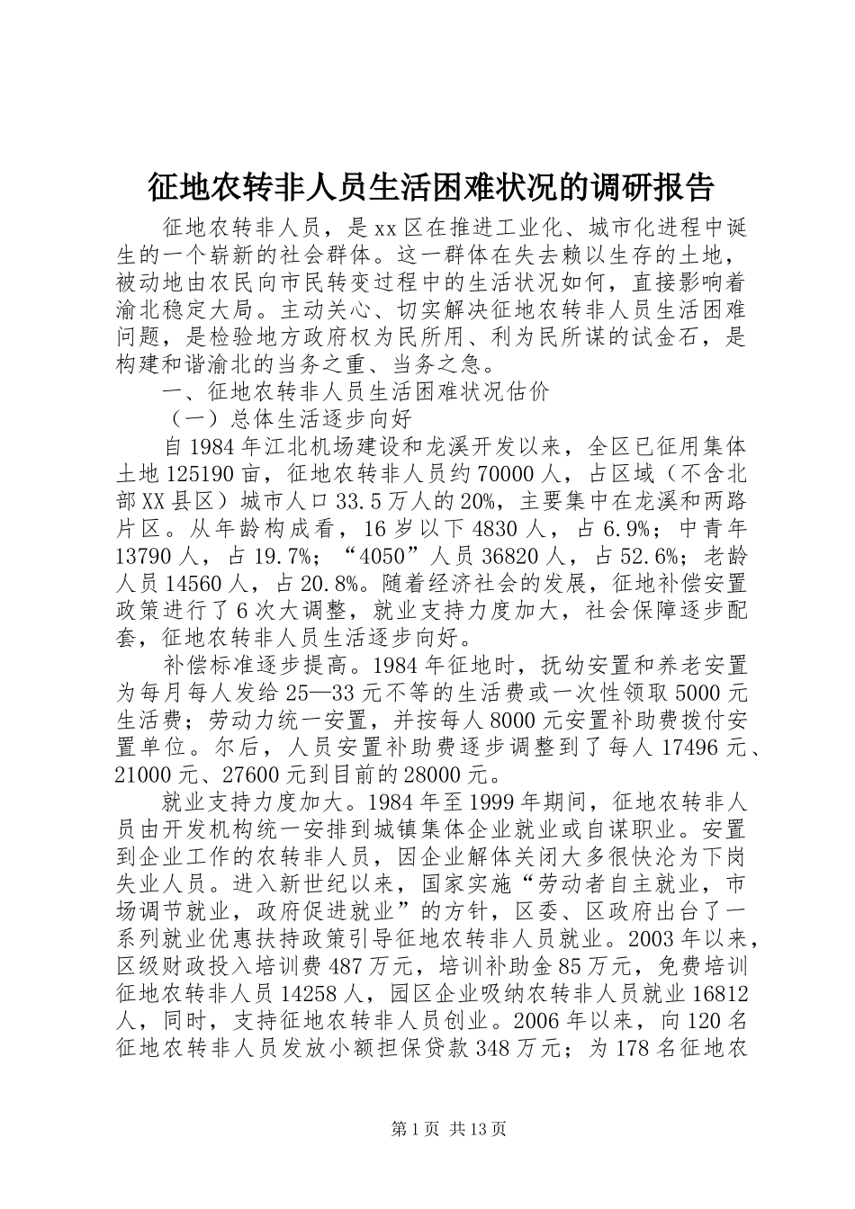 征地农转非人员生活困难状况的调研报告_第1页