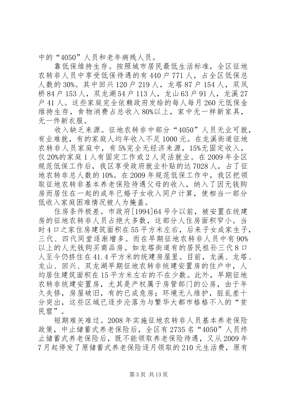 征地农转非人员生活困难状况的调研报告_第3页