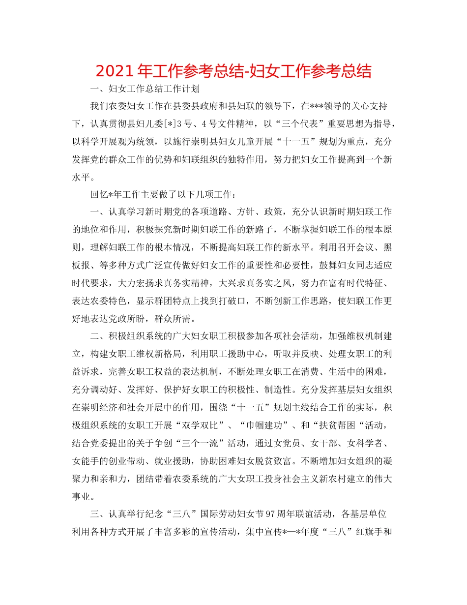 2021年工作参考总结妇女工作参考总结_第1页