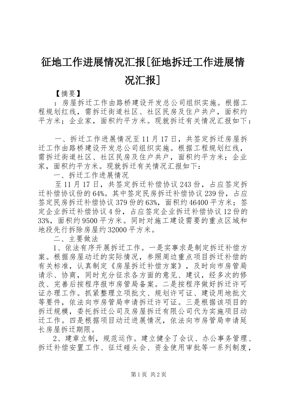 征地工作进展情况汇报[征地拆迁工作进展情况汇报]_第1页