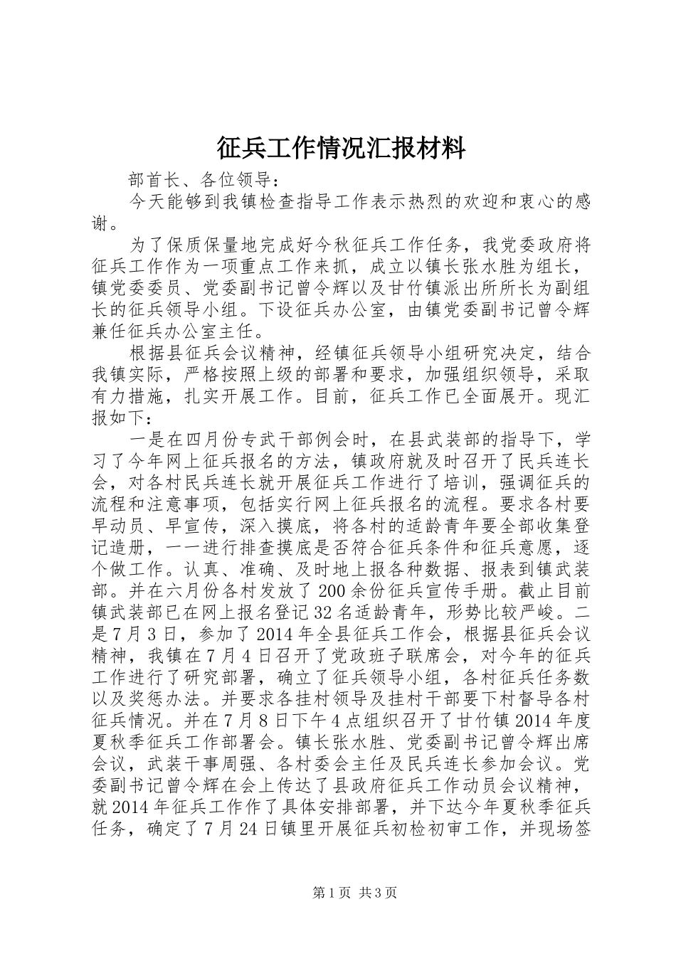 征兵工作情况汇报材料_第1页