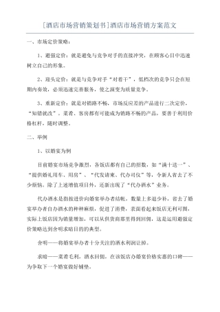 酒店场营销策划书酒店场营销方案范文