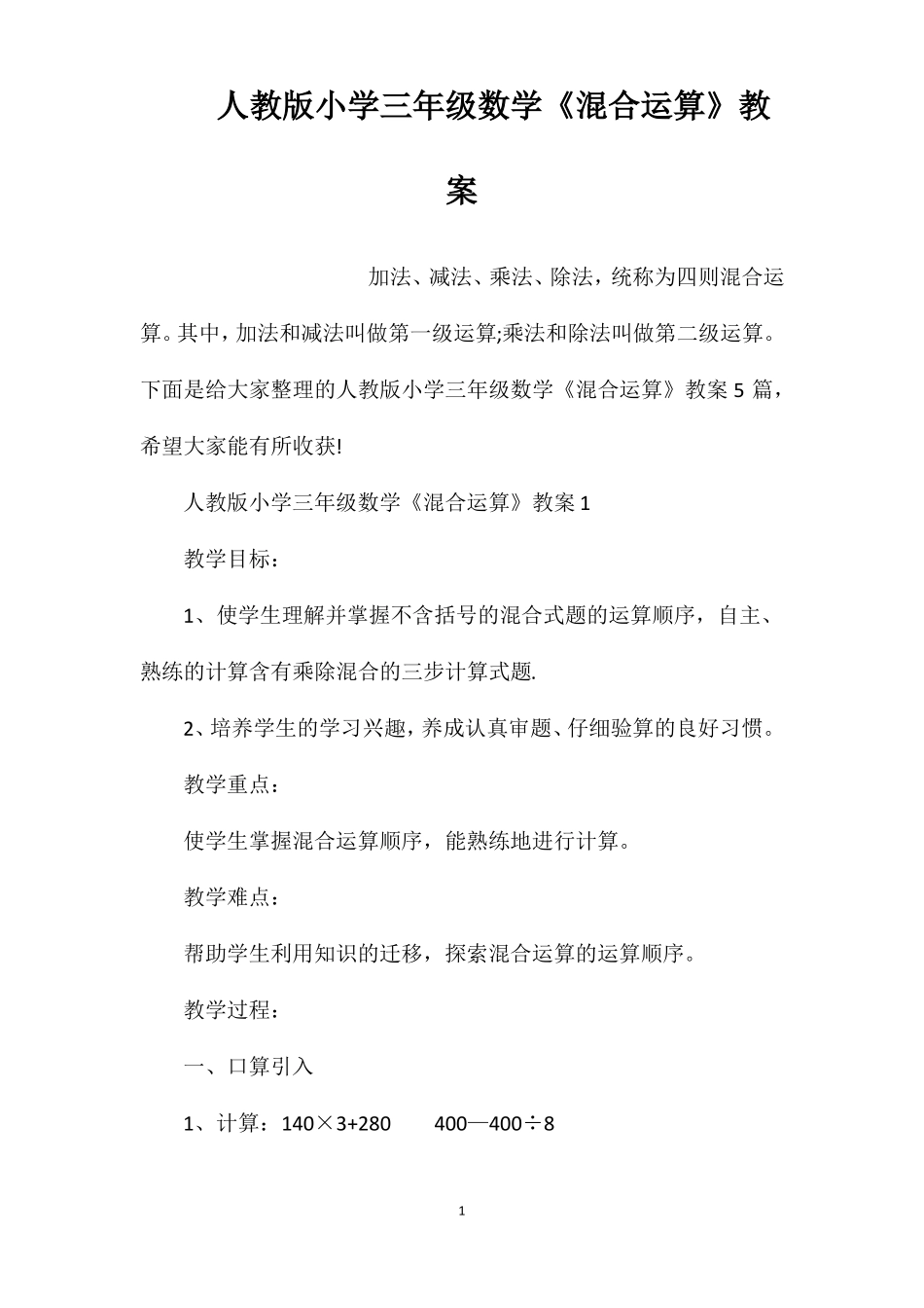 人教版小学三年级数学混合运算教案_第1页