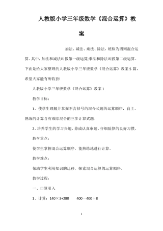 人教版小学三年级数学混合运算教案