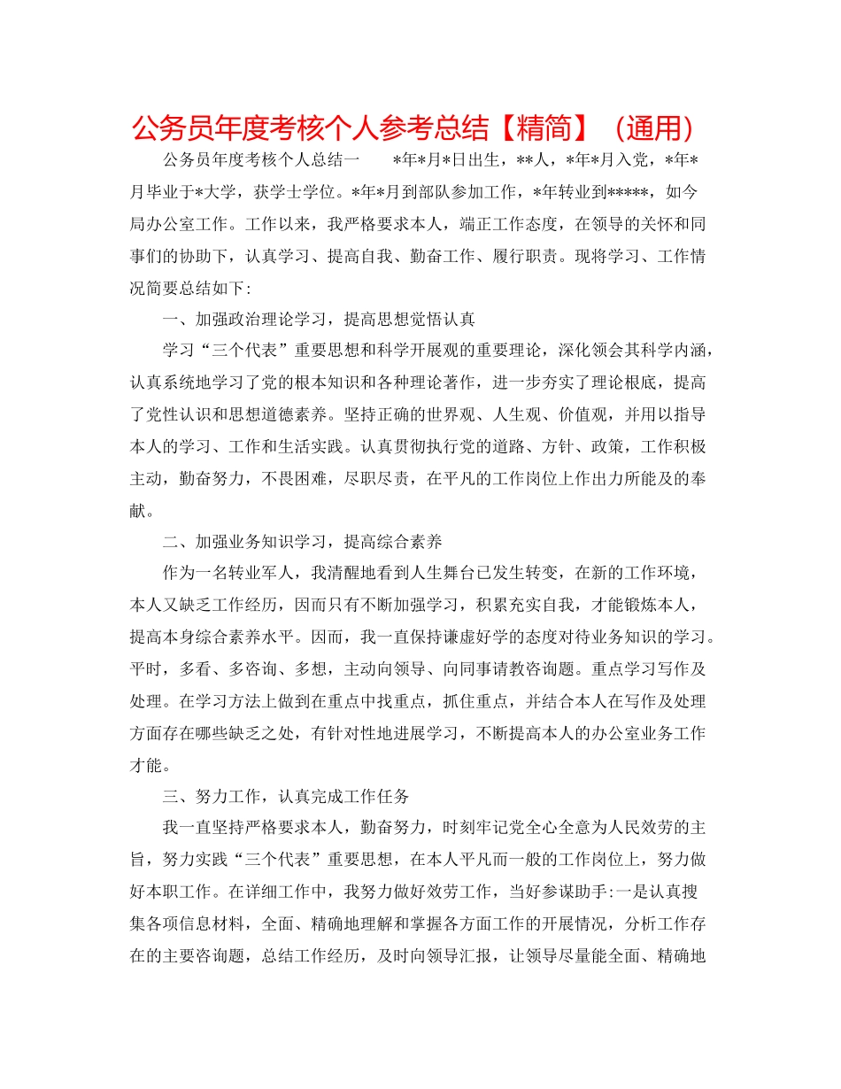 公务员年度考核个人参考总结【精简】（通用）_第1页
