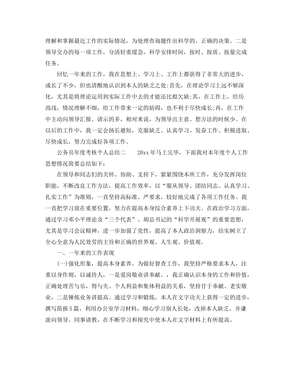 公务员年度考核个人参考总结【精简】（通用）_第2页