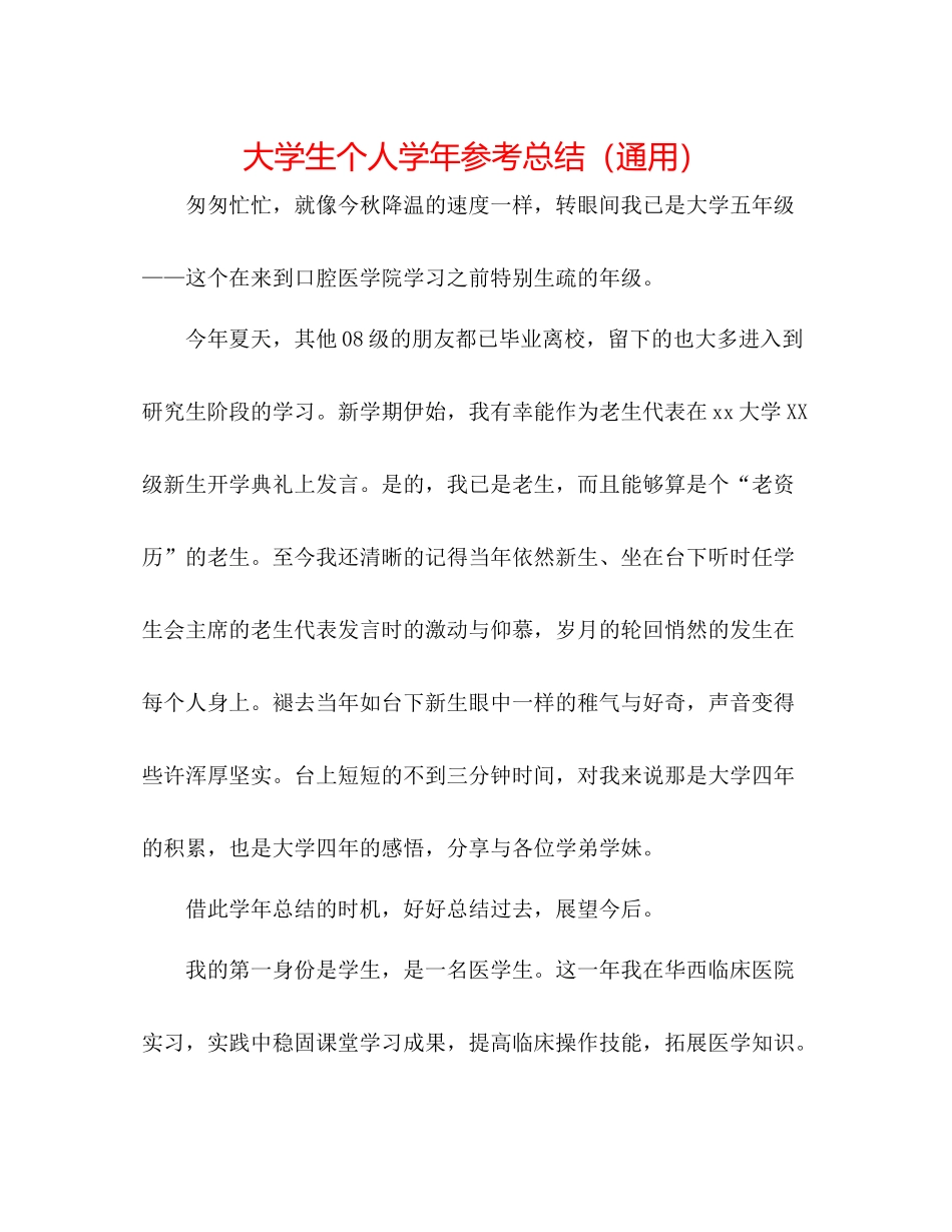 大学生个人学年参考总结（通用）_第1页
