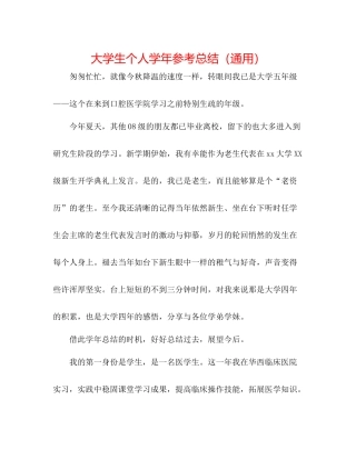 大学生个人学年参考总结（通用）