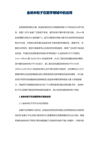 金纳米粒子在医学领域中的运用