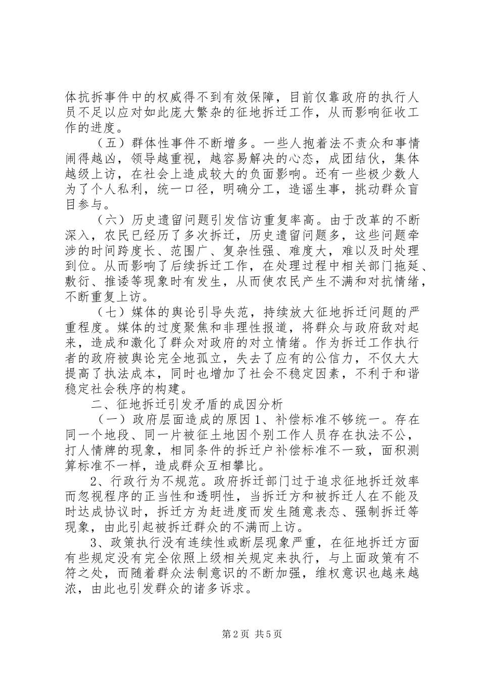 征地拆迁调研报告_第2页