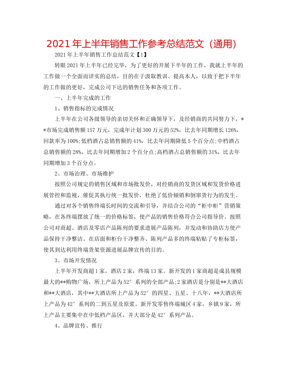 2021年上半年销售工作参考总结范文（通用）_第1页