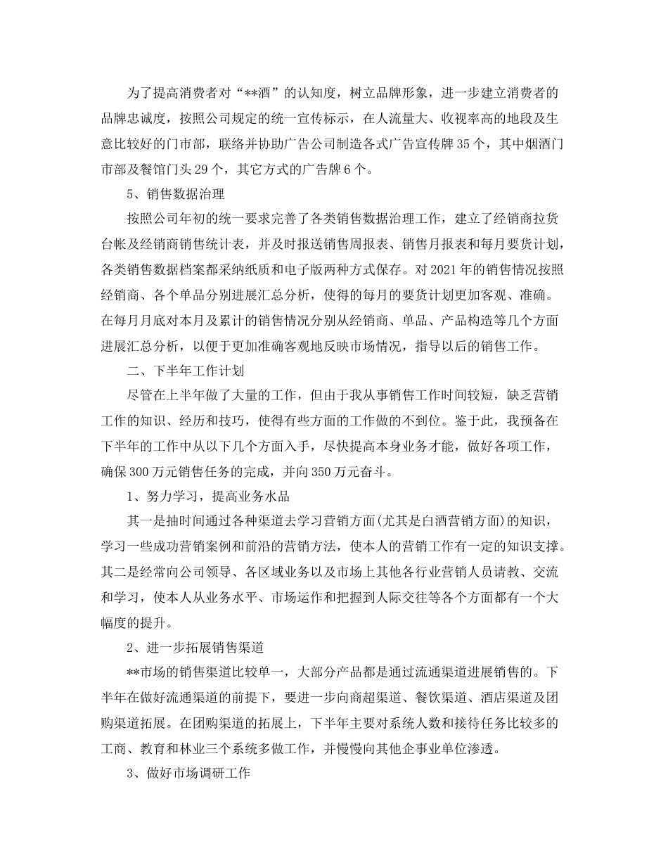 2021年上半年销售工作参考总结范文（通用）_第2页