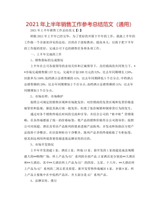 2021年上半年销售工作参考总结范文（通用）