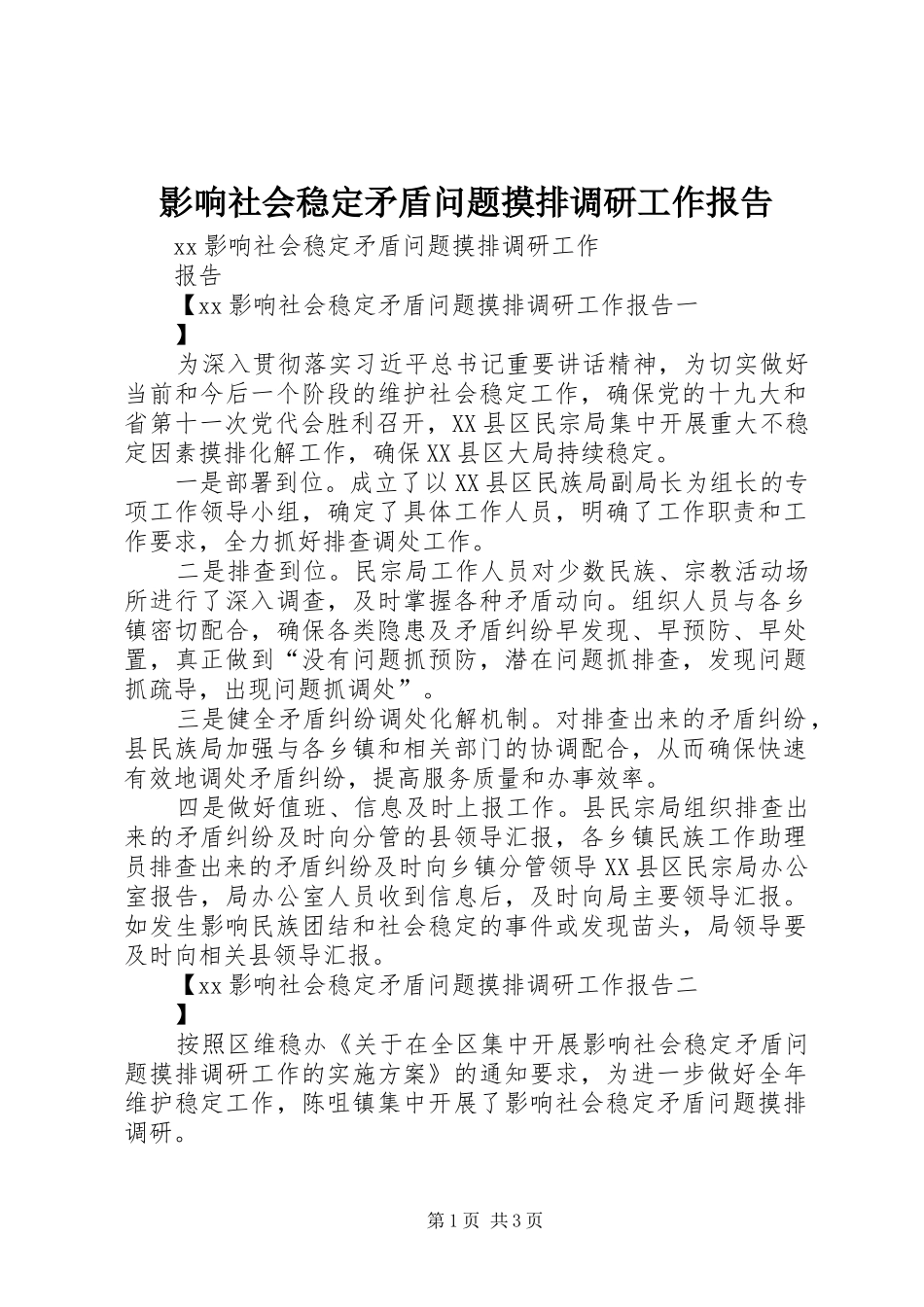 影响社会稳定矛盾问题摸排调研工作报告_第1页