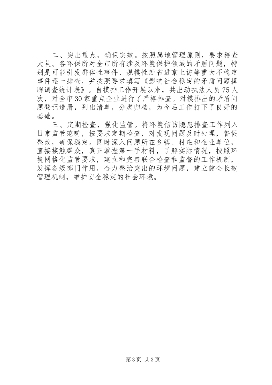 影响社会稳定矛盾问题摸排调研工作报告_第3页