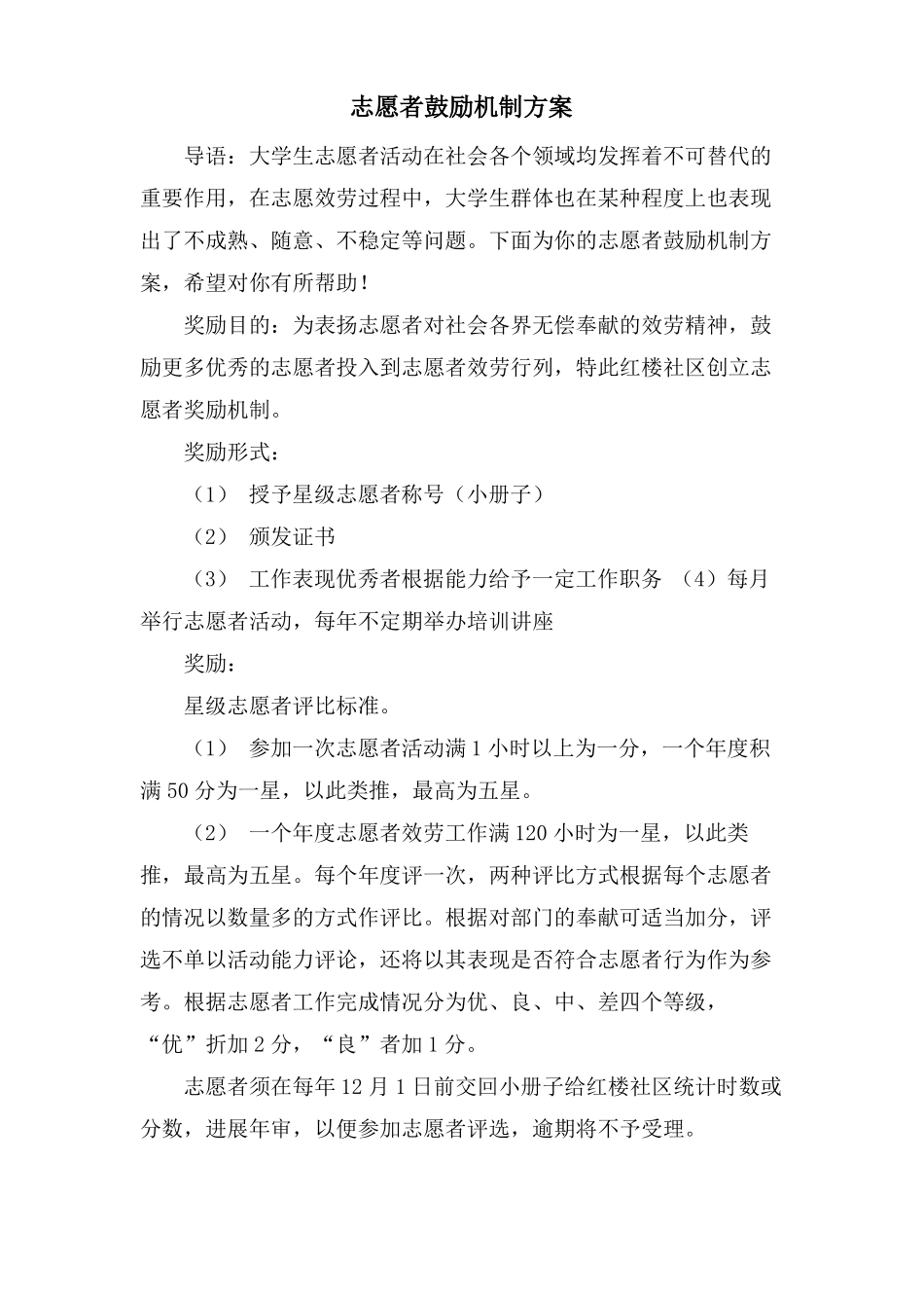 志愿者激励机制方案_第1页