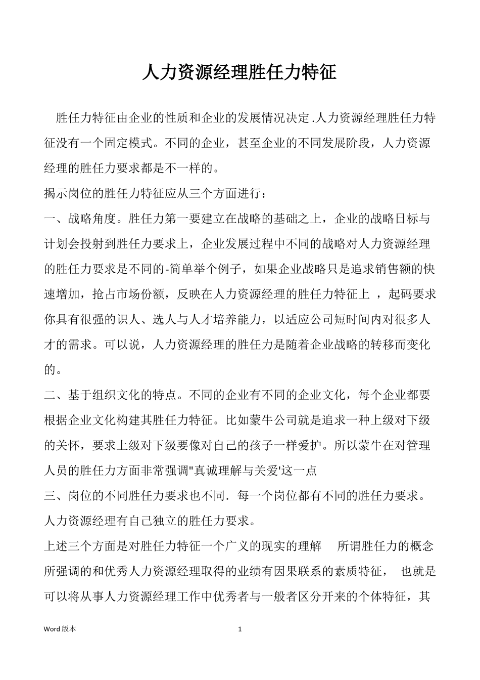 人力资源经理胜任力特征_第1页