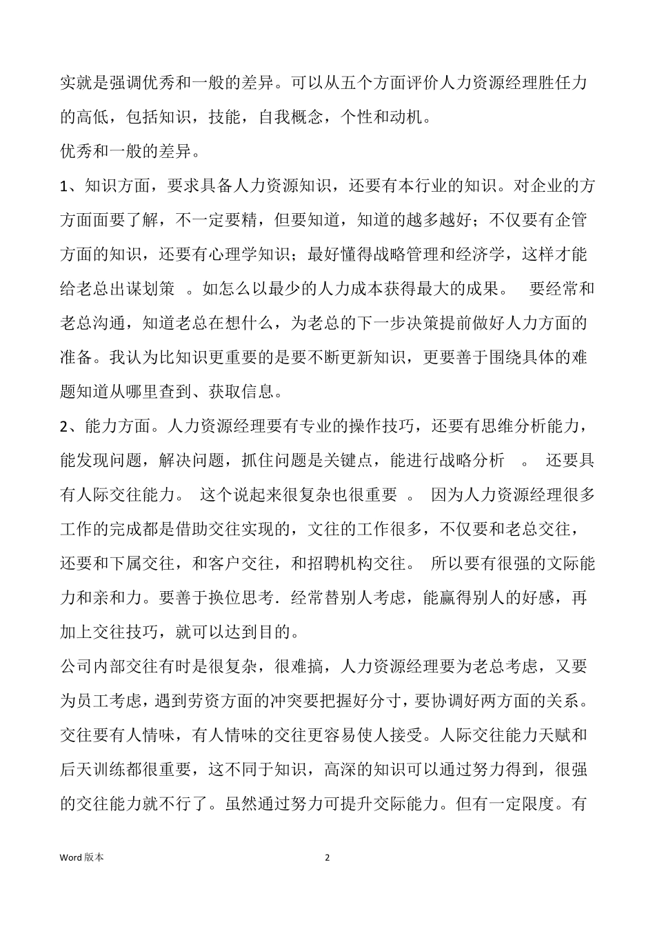 人力资源经理胜任力特征_第2页