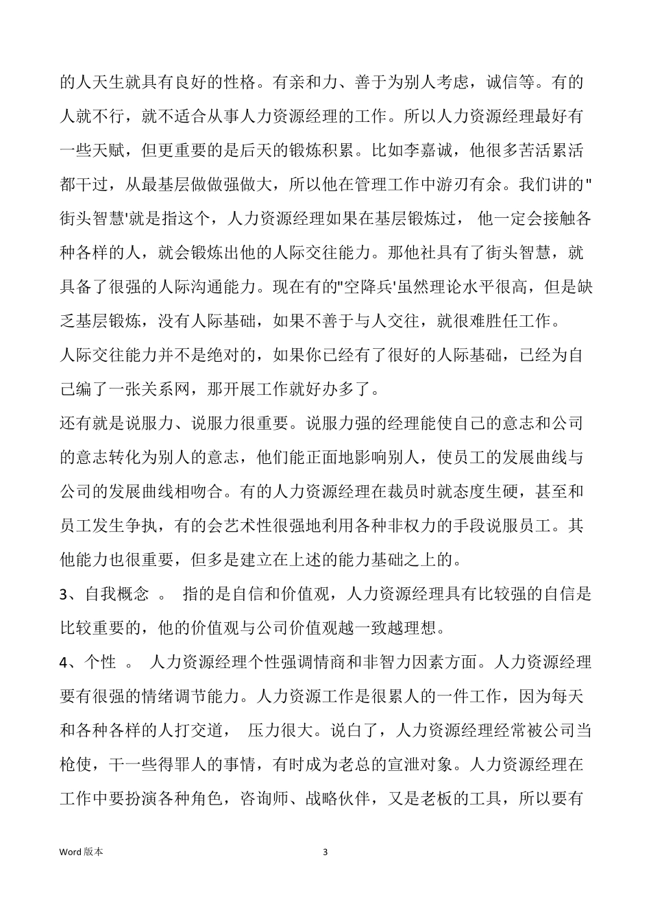 人力资源经理胜任力特征_第3页