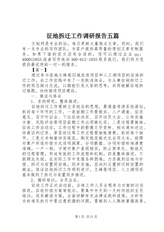 征地拆迁工作调研报告五篇