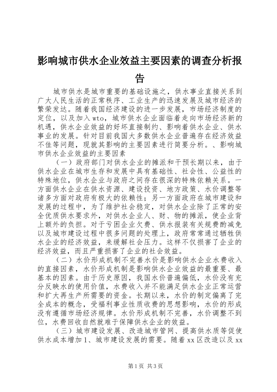 影响城市供水企业效益主要因素的调查分析报告_第1页