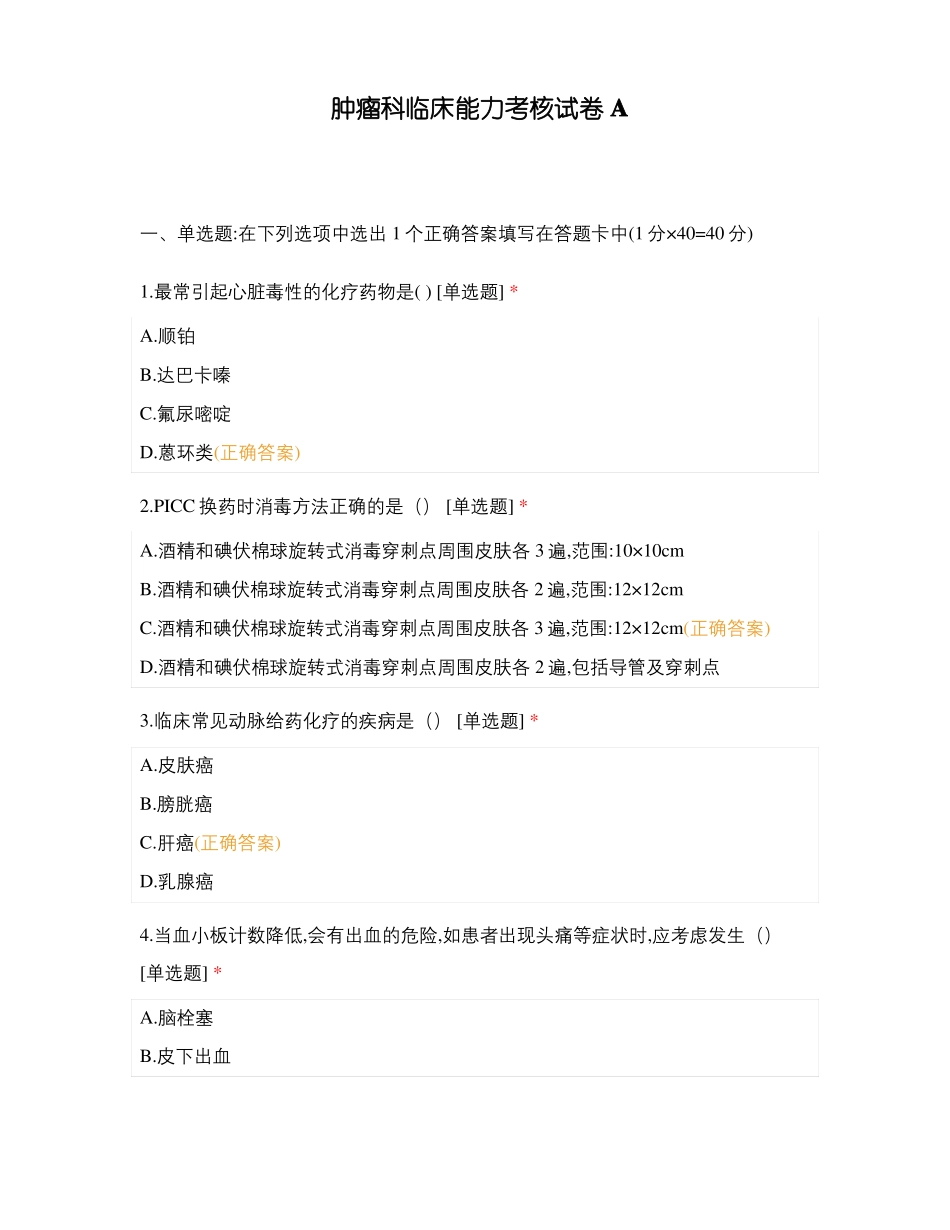 肿瘤科临床能力考核试卷A_第1页