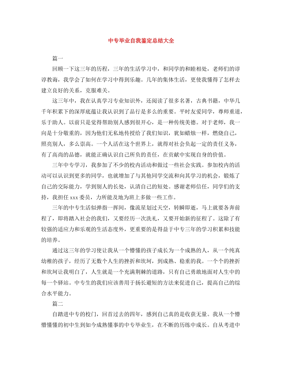 中专毕业自我鉴定总结大全_第1页