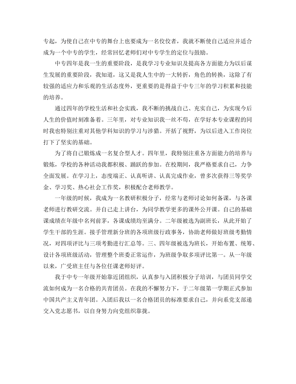 中专毕业自我鉴定总结大全_第2页